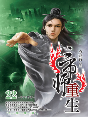 cover image of 帝師重生22